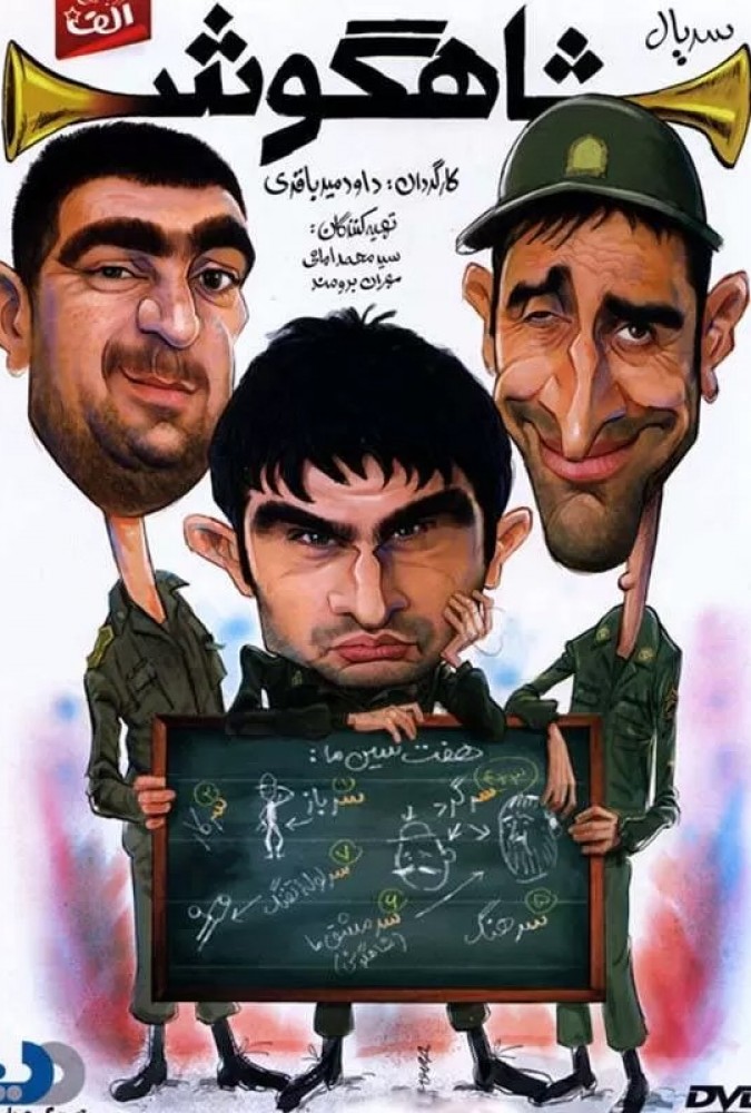شاهگوش