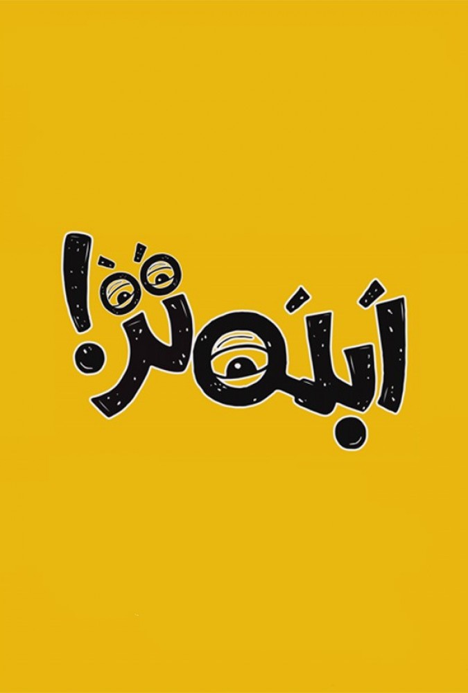 ابله تر