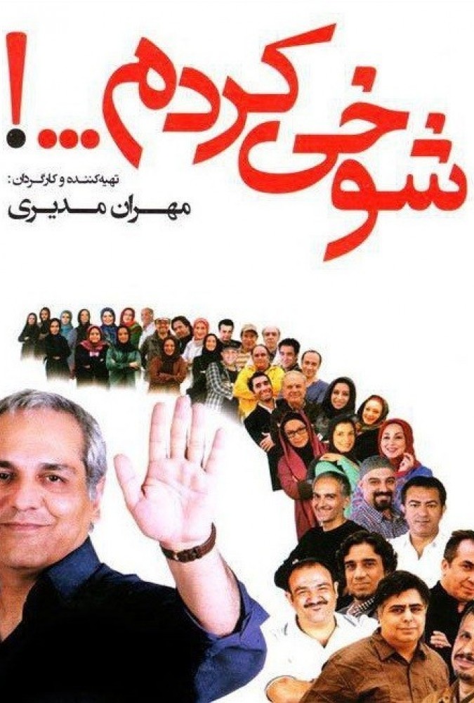 شوخی کردم