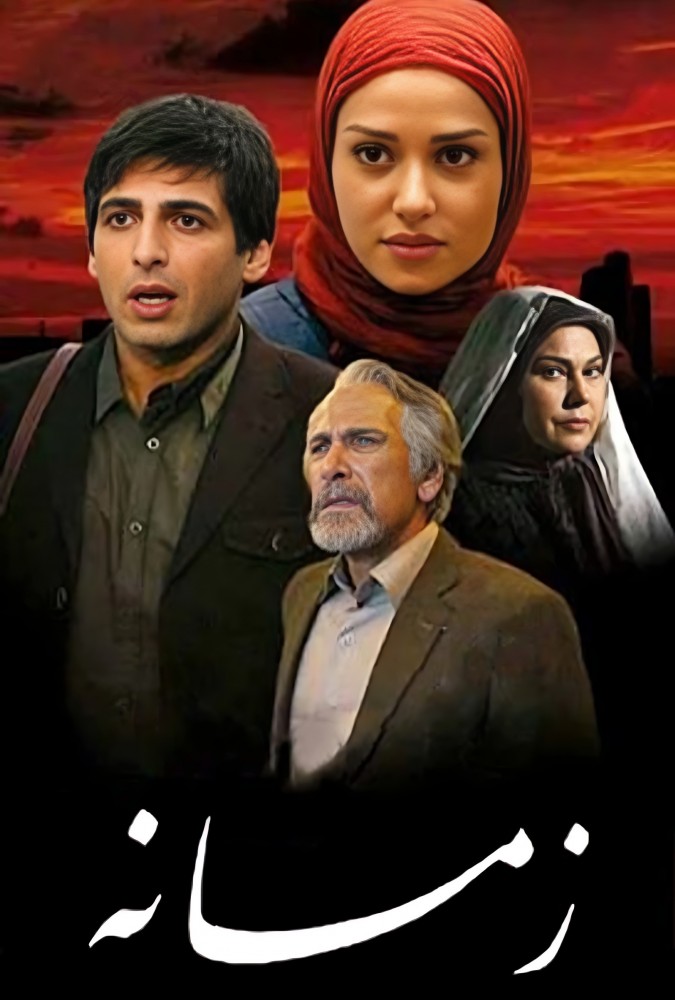 زمانه