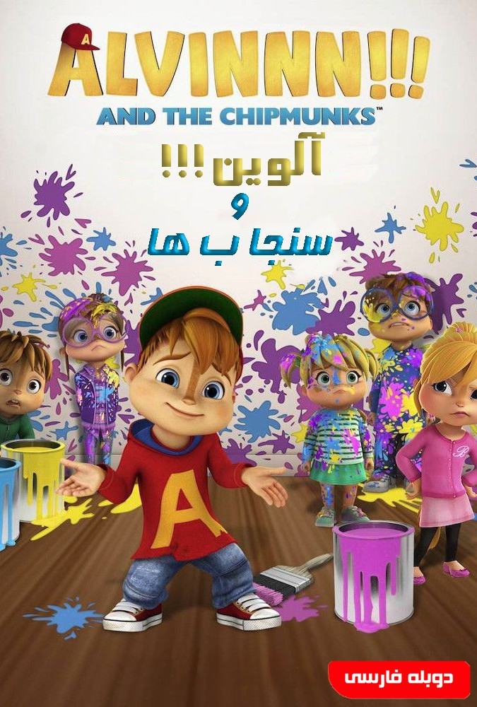 آلوین!!! و سنجاب ها