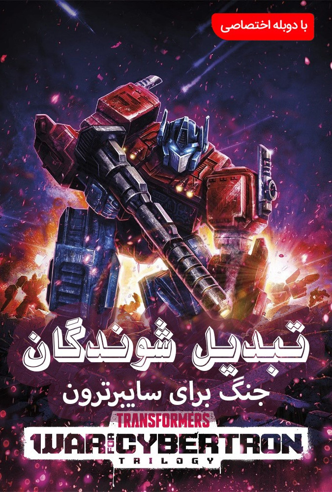 تبدیل شوندگان: جنگ سایبرترون