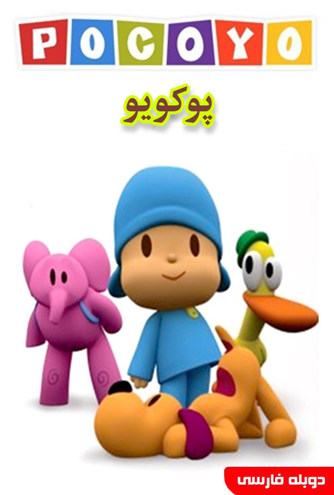 پوکویو