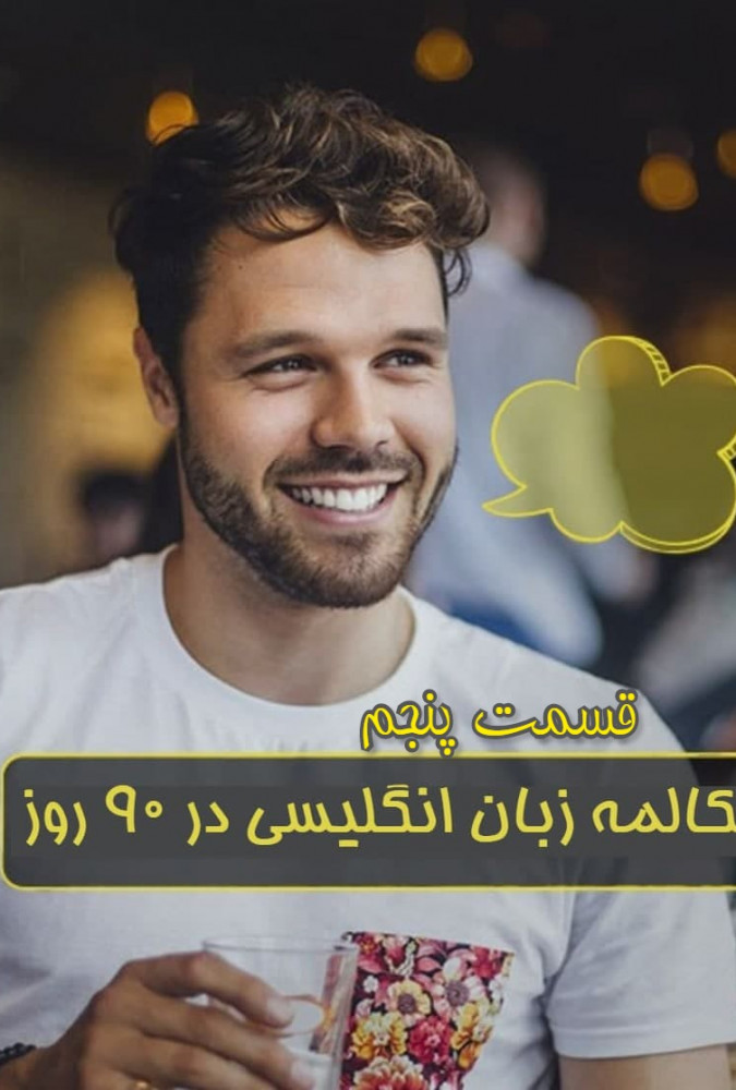 مکالمه زبان انگلیسی در ۹۰ روز