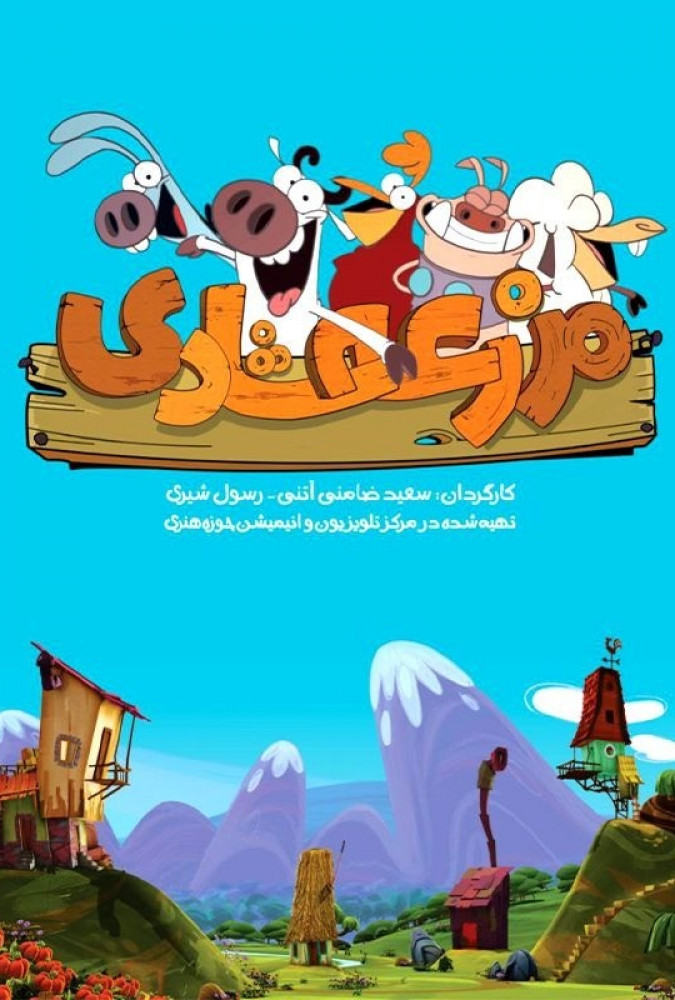 مزرعه شادی