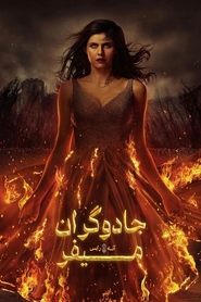 جادوگران میفر