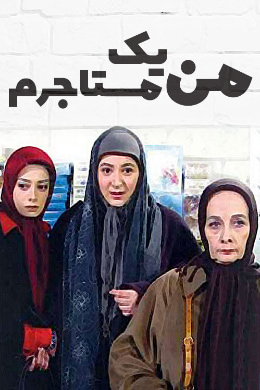 من یک مستاجرم
