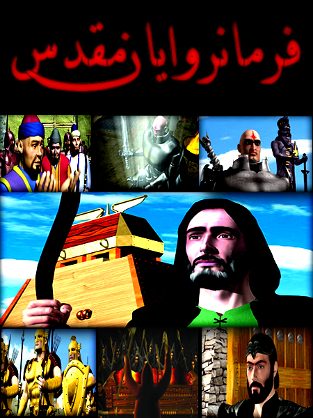 فرمانروایان مقدس