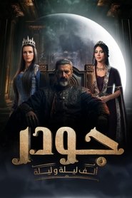 جودر