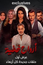 ارواح پنهان