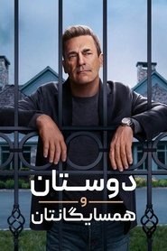دوستان و همسایگانتان