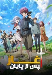 آغاز پس از پایان