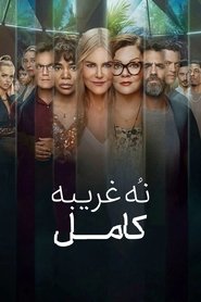 نه غریبه‌ کامل