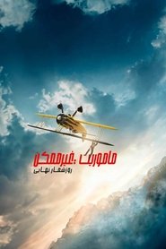 ماموریت غیرممکن: روزشمار نهایی
