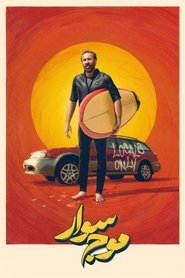 موج سوار