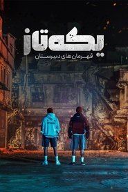 یکه تاز: قهرمان‌ های دبیرستان