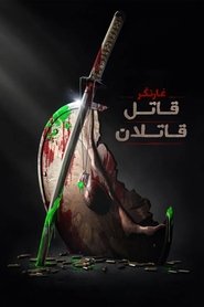 شکارچی: قاتل قاتلان