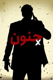 جنون