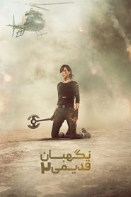 نگهبان قدیمی 2
