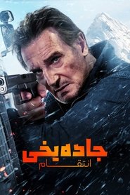 جاده یخی: انتقام