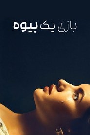 بازی یک بیوه