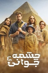 چشمه جوانی