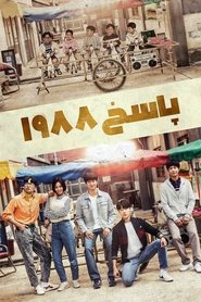 پاسخ 1988