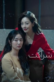 شراکت